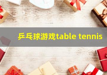 乒乓球游戏table tennis